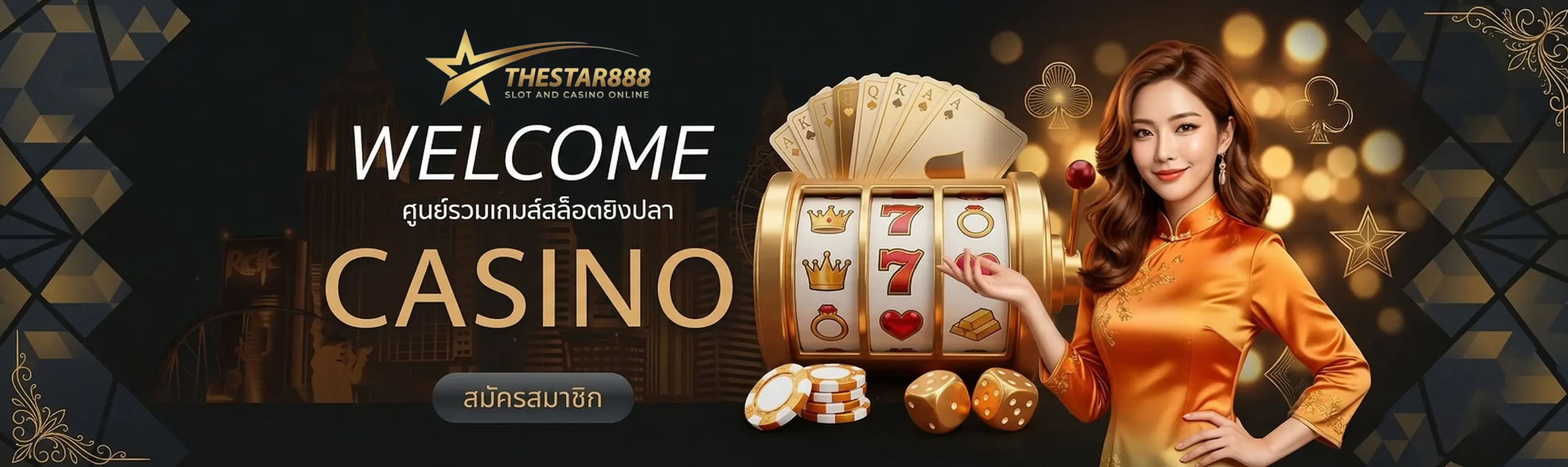 thestar888 เข้าสู่ระบบ